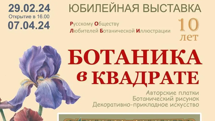 В Мытищах 29 февраля откроется выставка о ботанике