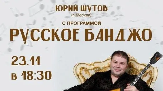 В Коломне пройдет концерт «Русское банджо» 23 ноября