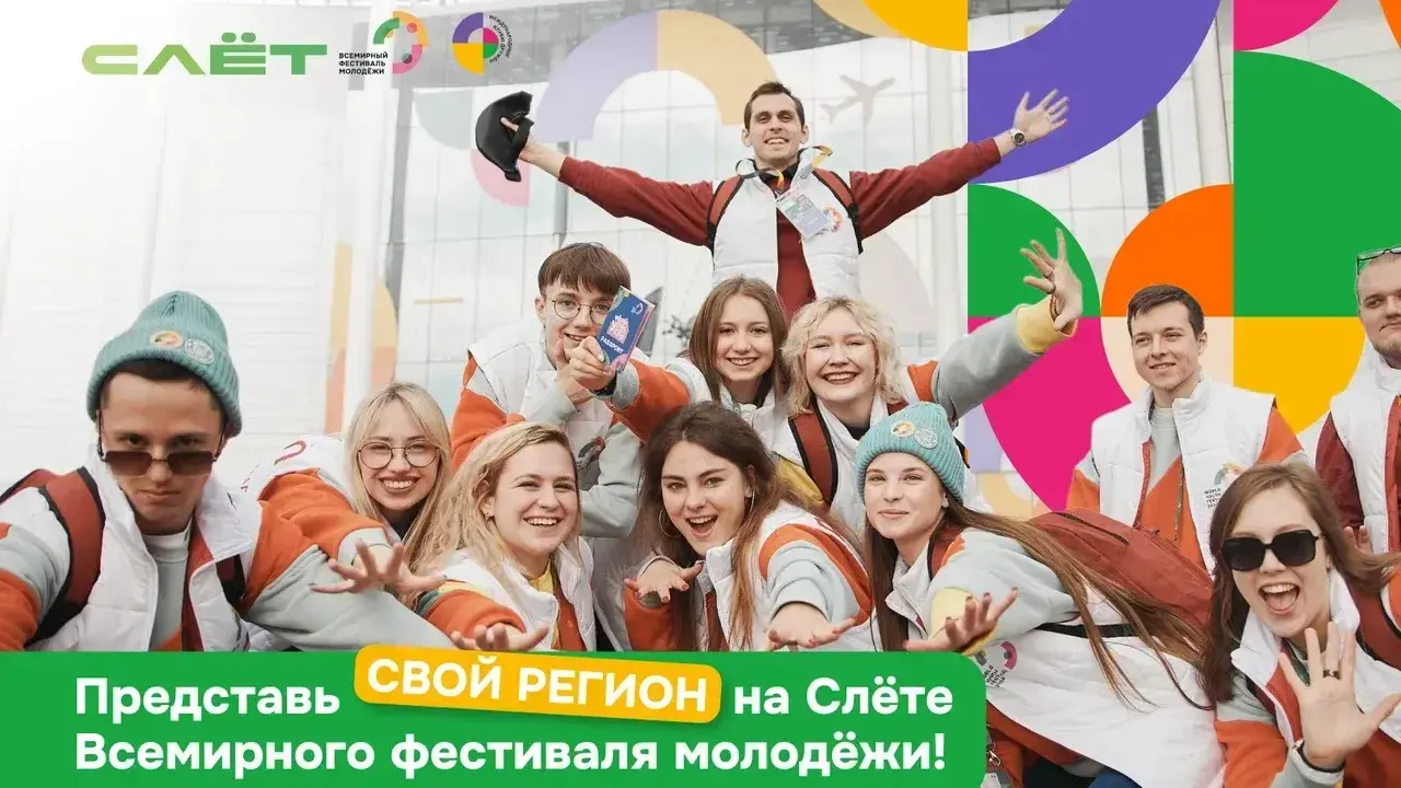 Жители Подмосковья смогут поучаствовать в I слете Всемирного фестиваля молодежи