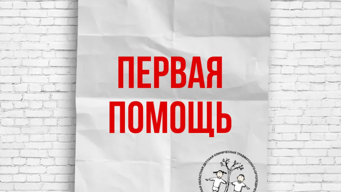 Главный детский травматолог Подмосковья рассказал о базовых правилах первой помощи