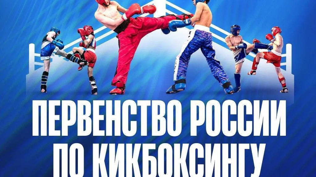 Наро-Фоминск 18–23 мая примет первенство России по кикбоксингу