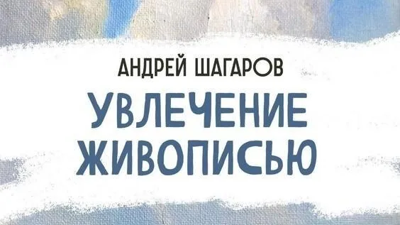 В Орехово‑Зуеве 22 августа пройдет выставка футболиста и художника Андрея Шагарова