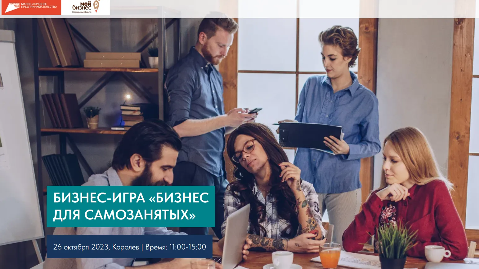 Самозанятых из Подмосковья 26 октября приглашают поучаствовать в бизнес‑игре
