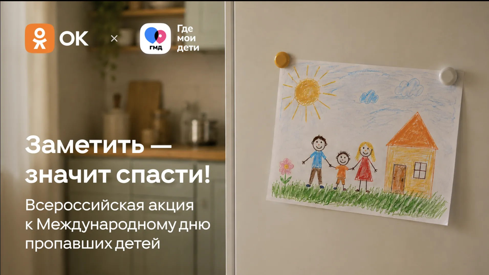 «Одноклассники» запустили проект ко Дню пропавших детей