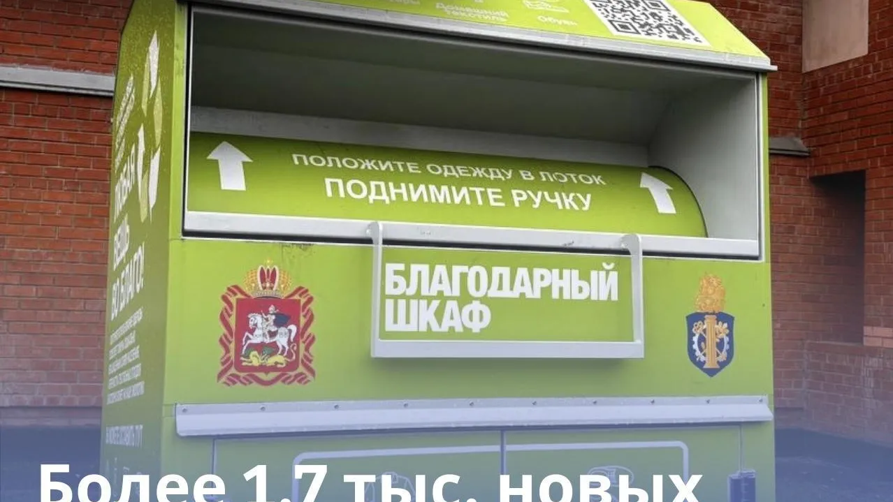 В Подмосковье установили более 1,7 тыс контейнеров для сбора текстиля в 2025 году