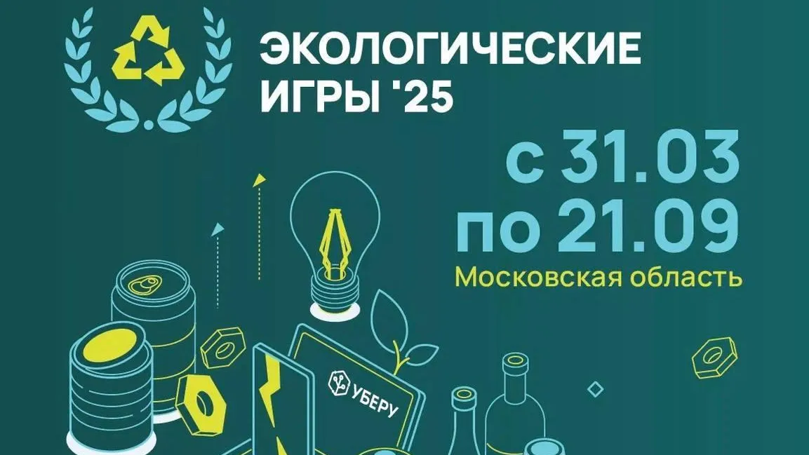 Более 1,2 тыс жителей Подмосковья присоединились к экоиграм 2025