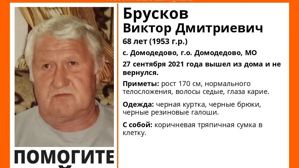 В Домодедове разыскивают пропавшего в конце сентября пенсионера