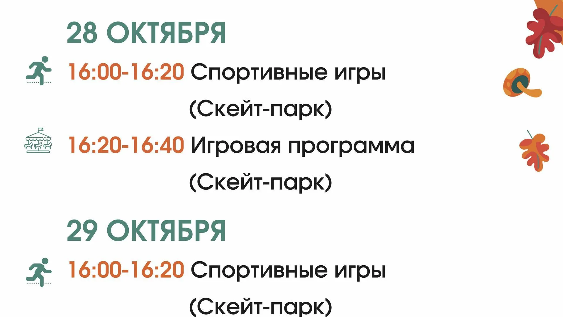 В Шаховском скейт-парке пройдут эстафеты для всей семьи