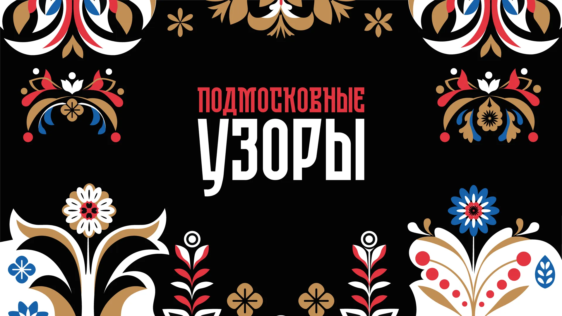 Открыт прием заявок на участие в фестивале народного творчества «Подмосковные узоры»