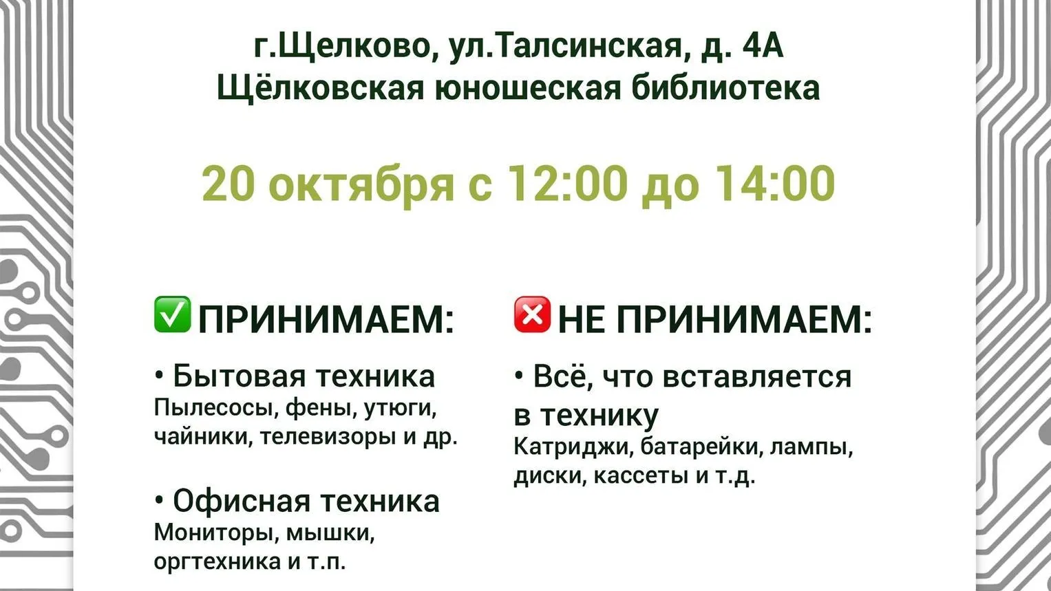 В Щелкове состоится сбор электротехники на переработку