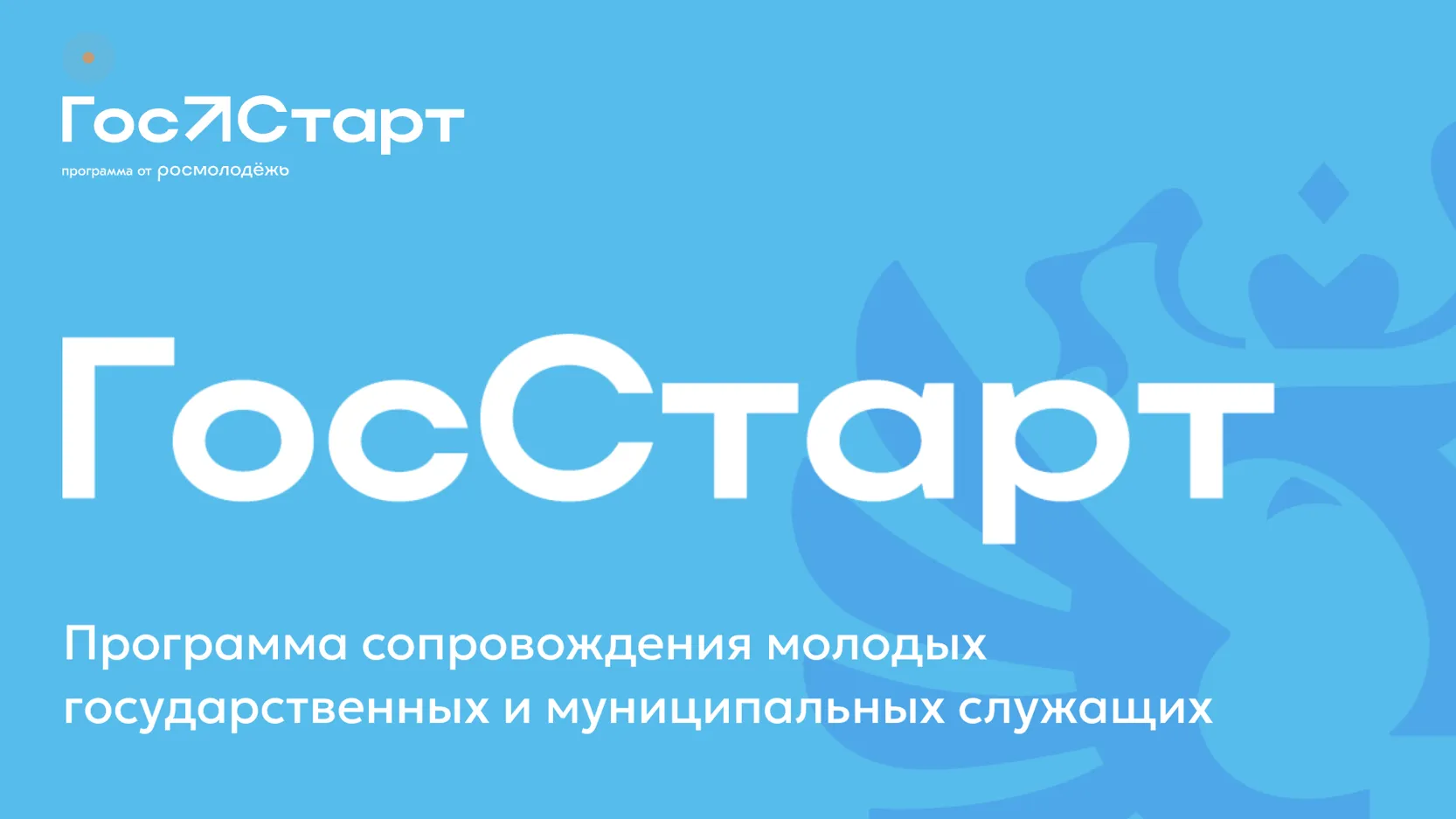 В Подмосковье стартует прием заявок на региональный этап «ГосСтарт.Стажировки»