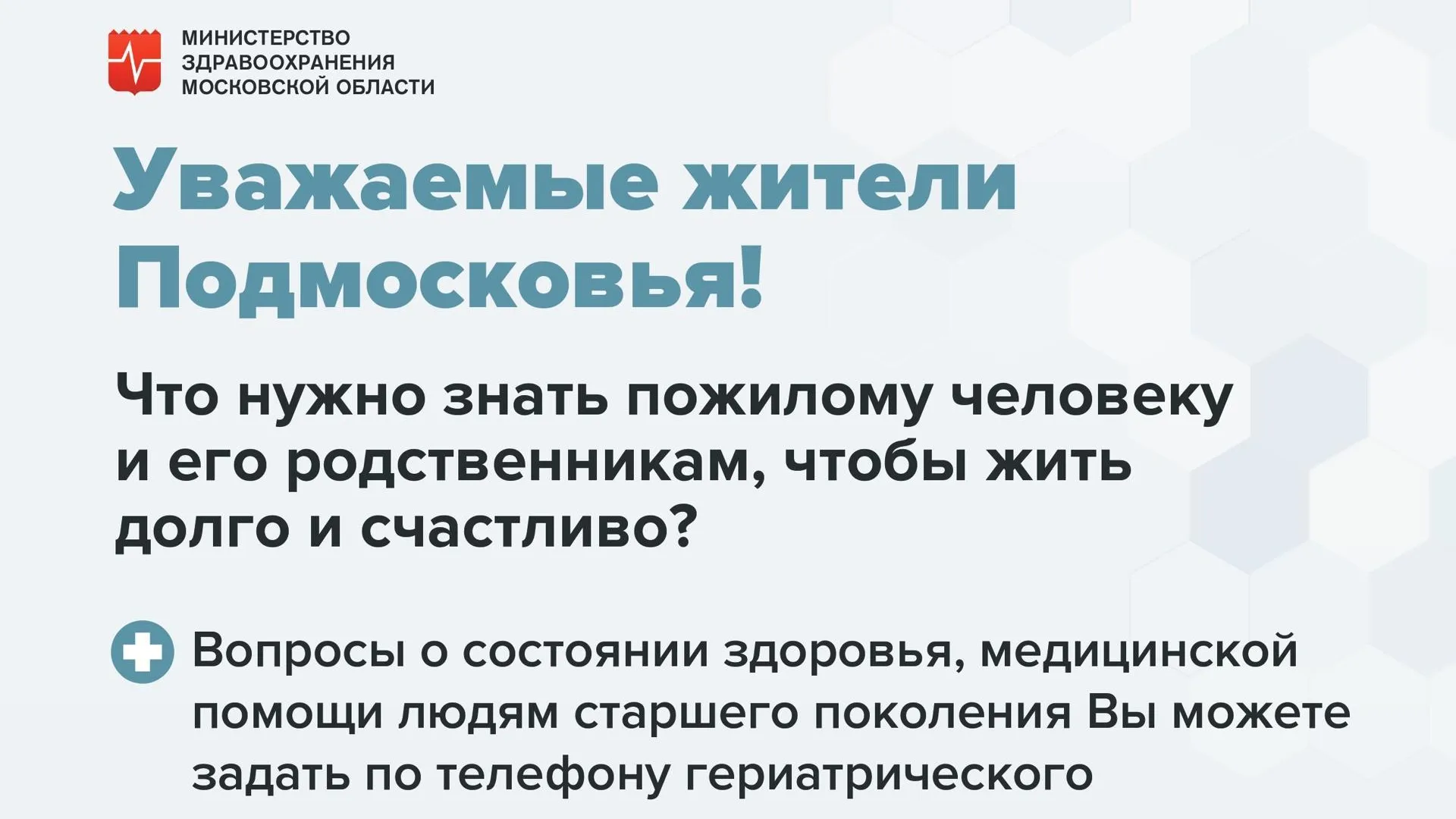 В госпитале для ветеранов войн Подмосковья работает гериатрический контакт‑центр
