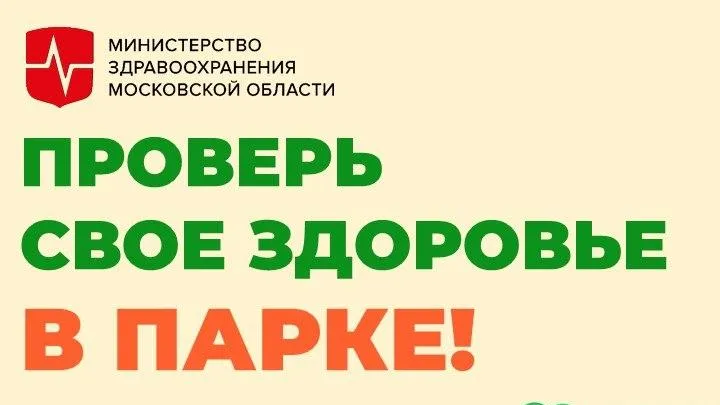 В 21 парке Подмосковья пройдут бесплатные медосмотры в выходные