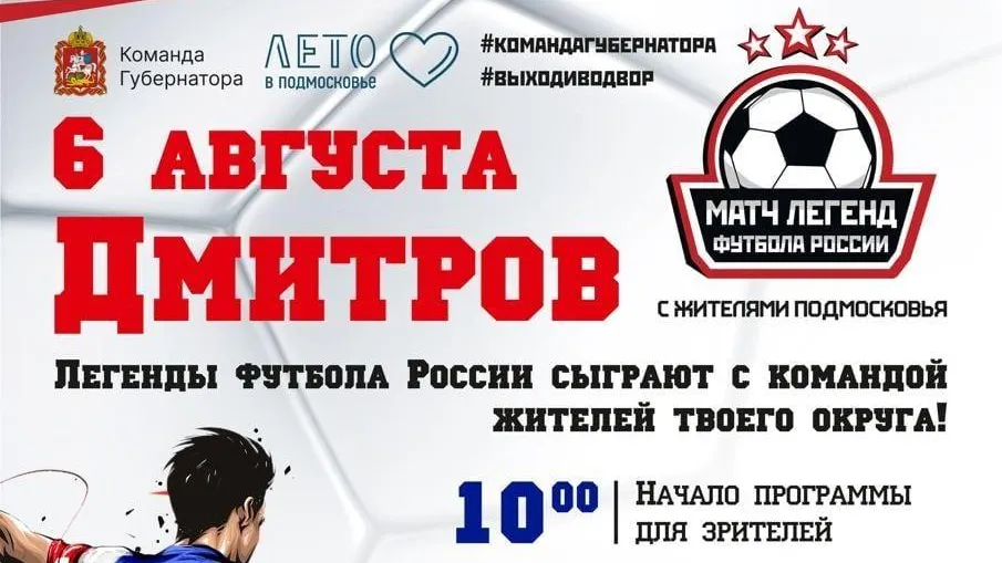 Легенды футбола сыграют с командой жителей Дмитрова 6 августа