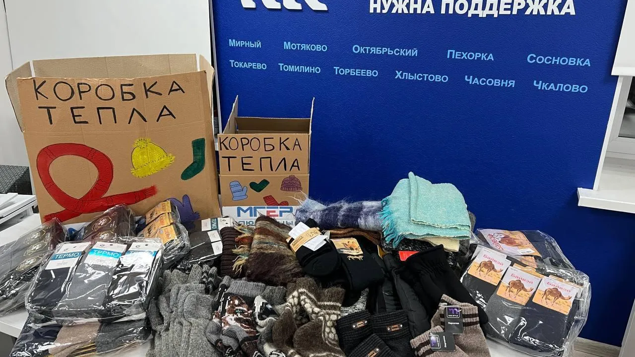 Жители Люберец собрали почти 100 кг теплых вещей для отправки в зону проведения СВО