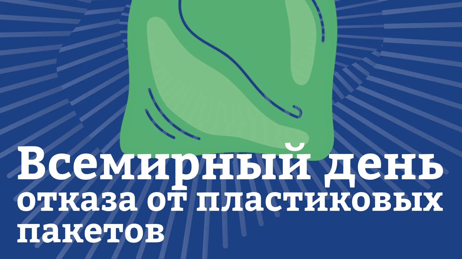 «ЭкоЛайф» запустил в Подмосковье акцию «Лето без пакета»