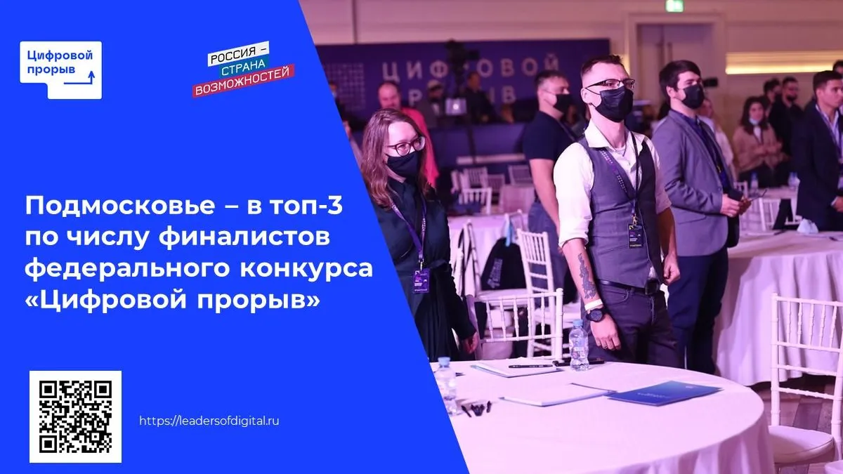 Подмосковье вошло в топ‑3 по числу финалистов федерального конкурса «Цифровой прорыв»