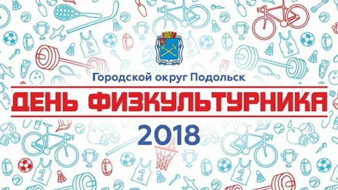Глава Подольска поздравил жителей горокруга с Днем физкультурника и пожелал здоровья
