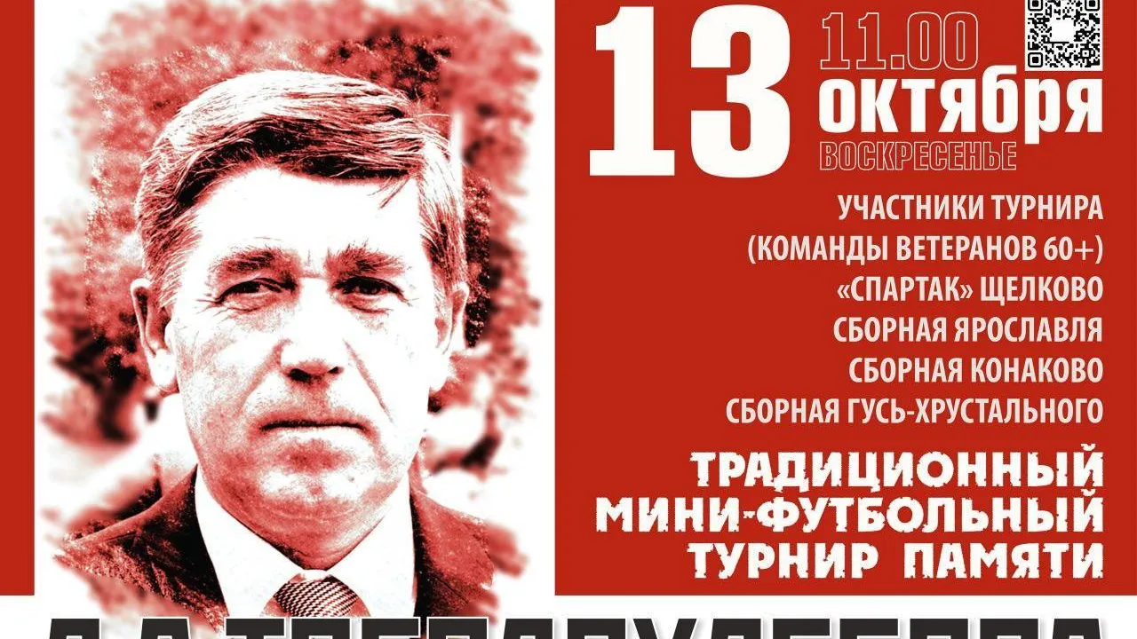 В Щелкове состоится мини-футбольный турнир памяти Леонида Твердохлебова