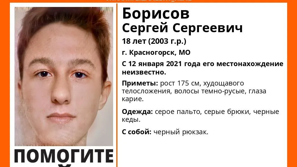 18‑летнего юношу второй месяц разыскивают в Красногорске