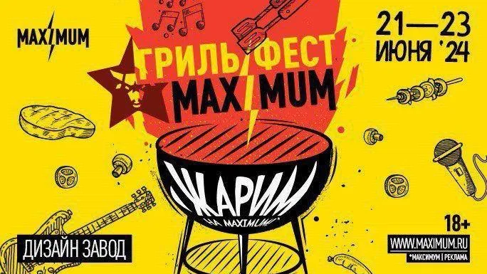 Летний фестиваль «MAXIMUM Гриль Фест» в Москве объединит вкусную еду и музыку