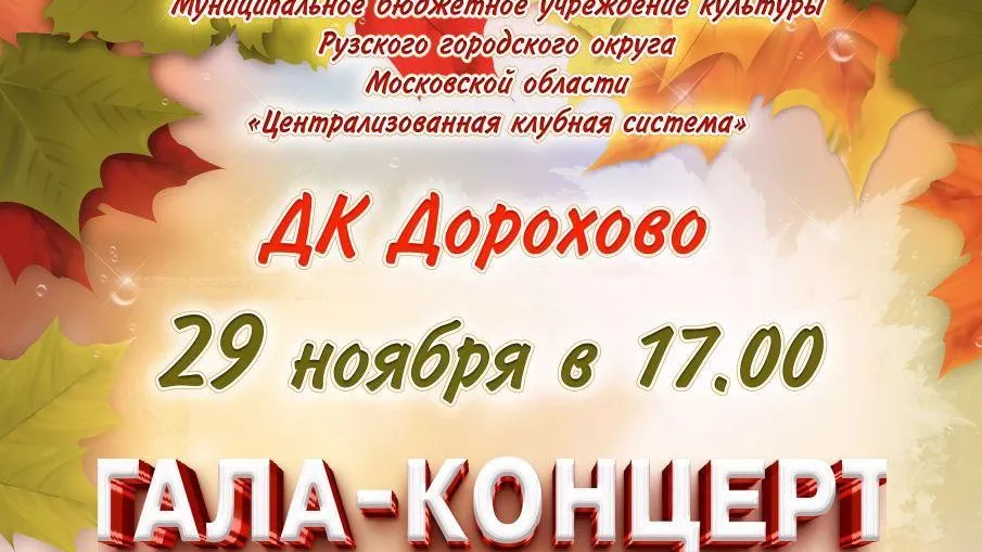 В Рузском округе 29 ноября пройдет гала-концерт «Листопад талантов»