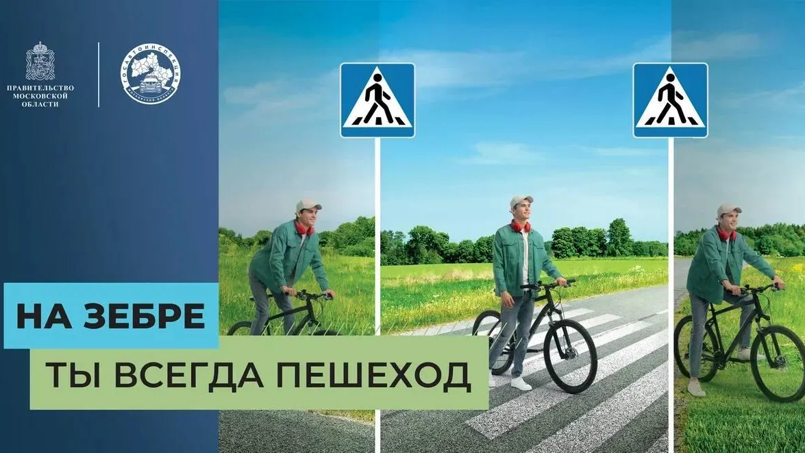 Соцраунд «Безопасная мобильность» стартовал в Подмосковье