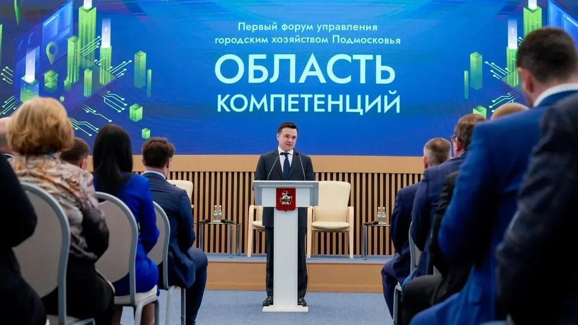 Подведены итоги I форума управления городским хозяйством в Подмосковье