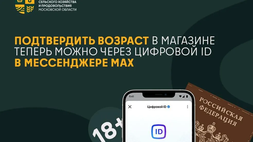 В Подмосковье теперь можно подтвердить возраст в магазине через цифровой ID в MAX