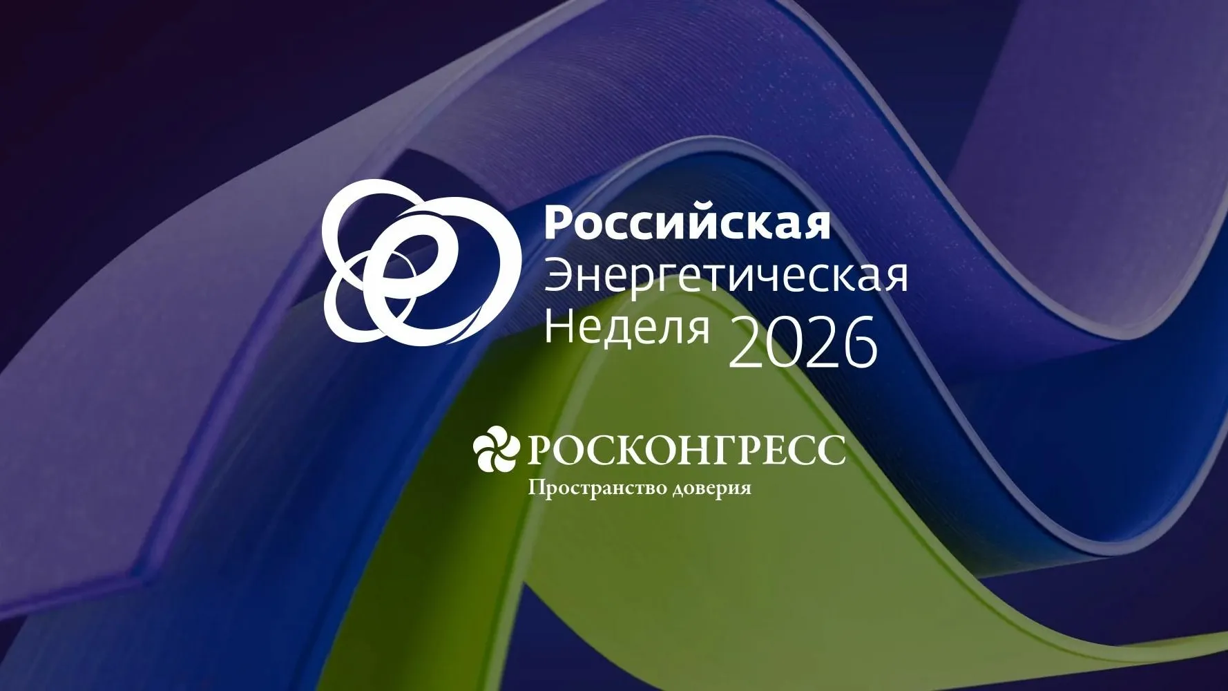 Подмосковье представит проекты на Российской энергетической неделе