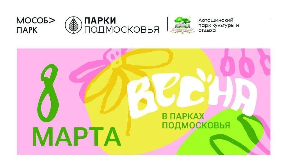 Жительниц Лотошина приглашают отметить международный женский день в парке