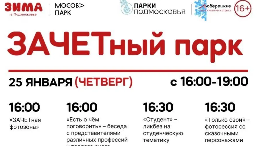 В парке Люберец состоится праздничная программа для студентов в четверг
