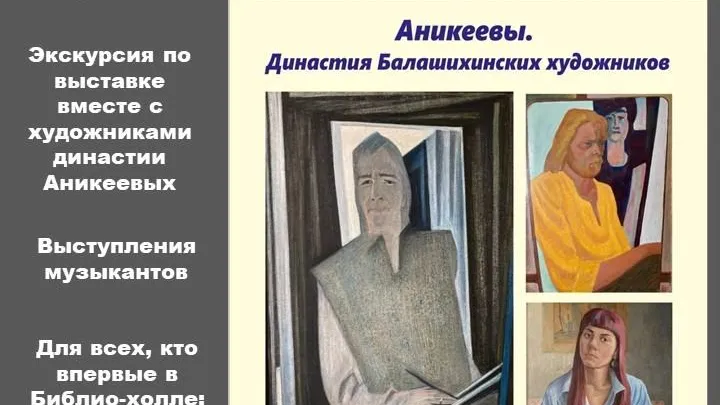 В Балашихе откроется выставка династии художников