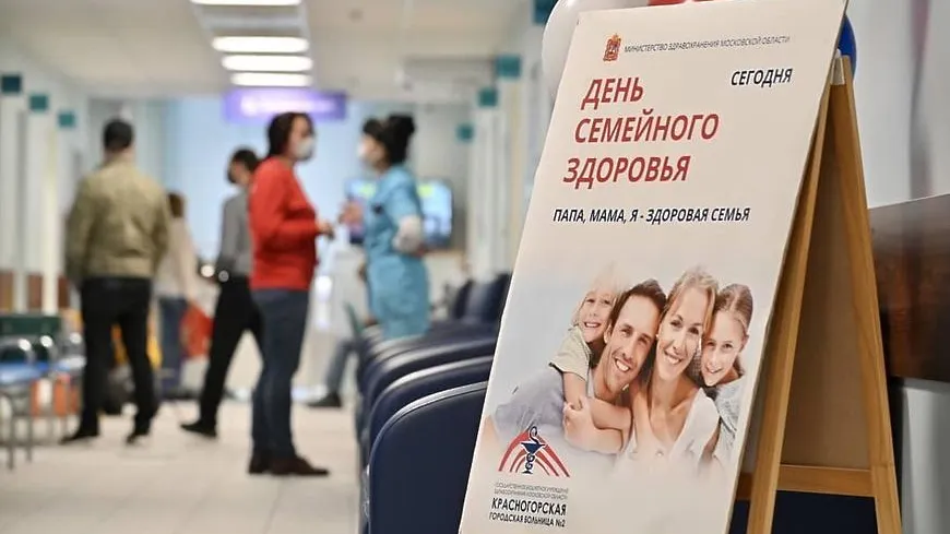День семейного здоровья проходит в поликлинике в Красногорске