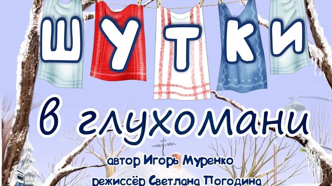 Комедийный спектакль «Шутки в глухомани» покажут в театре Щелкова 31 октября