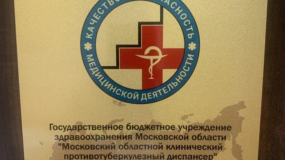 Тубдиспансер Подмосковья прошел ресертификационный аудит нацинститута качества