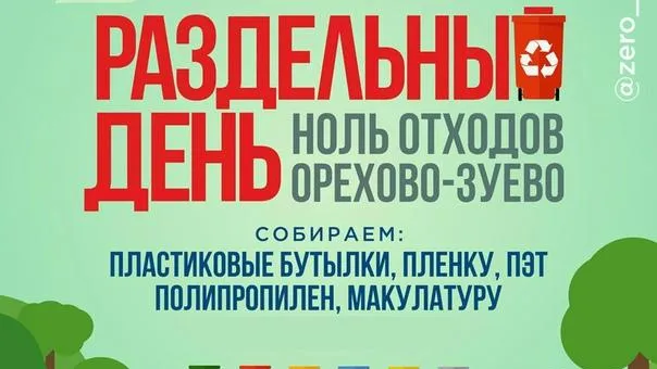 Жители Орехово‑Зуева 23 февраля смогут сдать вторсырье в рамках акции «Раздельный день»