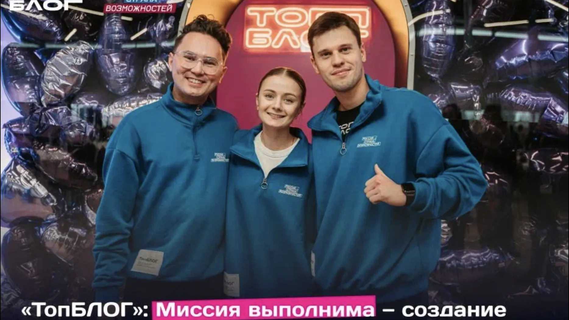 Три блогера из Подмосковья стали амбассадорами Всероссийского проекта «ТопБЛОГ»