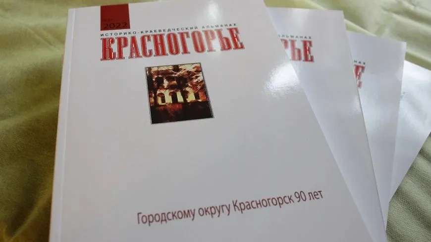Краеведческий альманах выпустили в Красногорске к юбилею муниципалитета