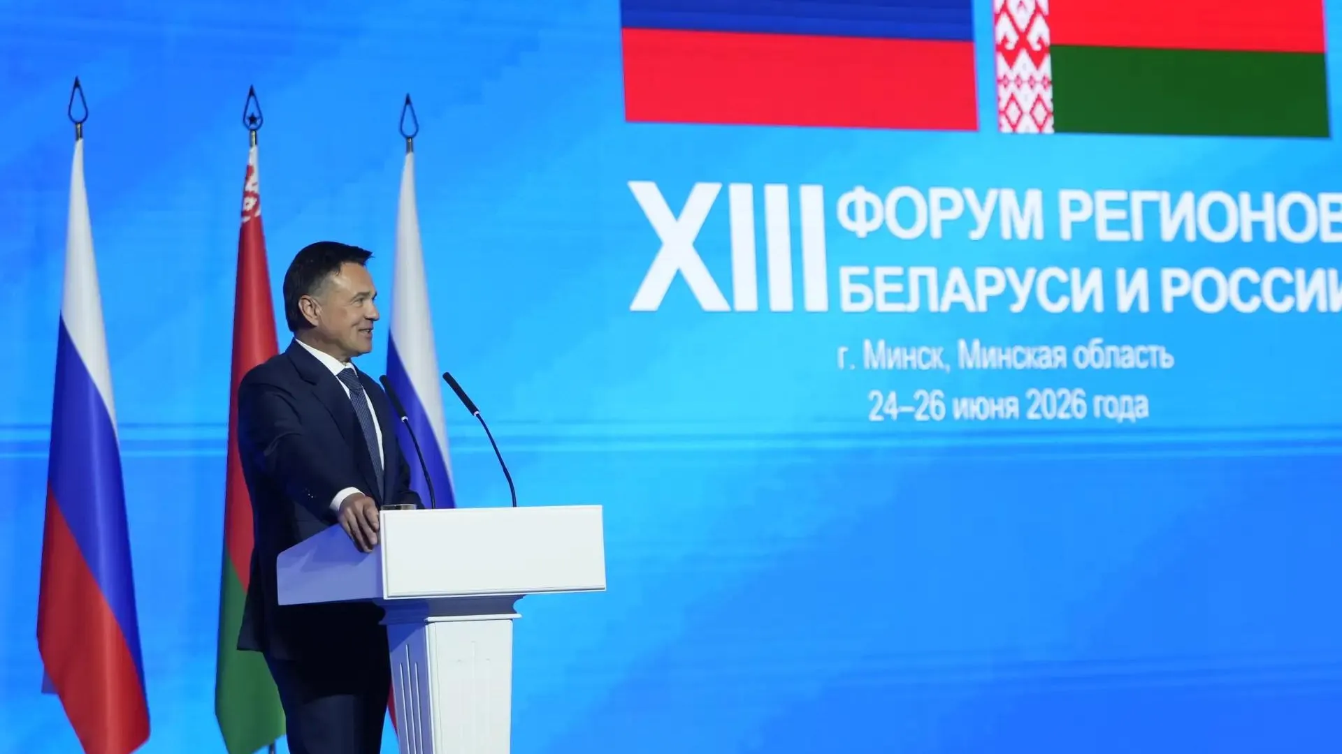 Андрей Воробьев отметил значимость форума регионов России и Беларуси