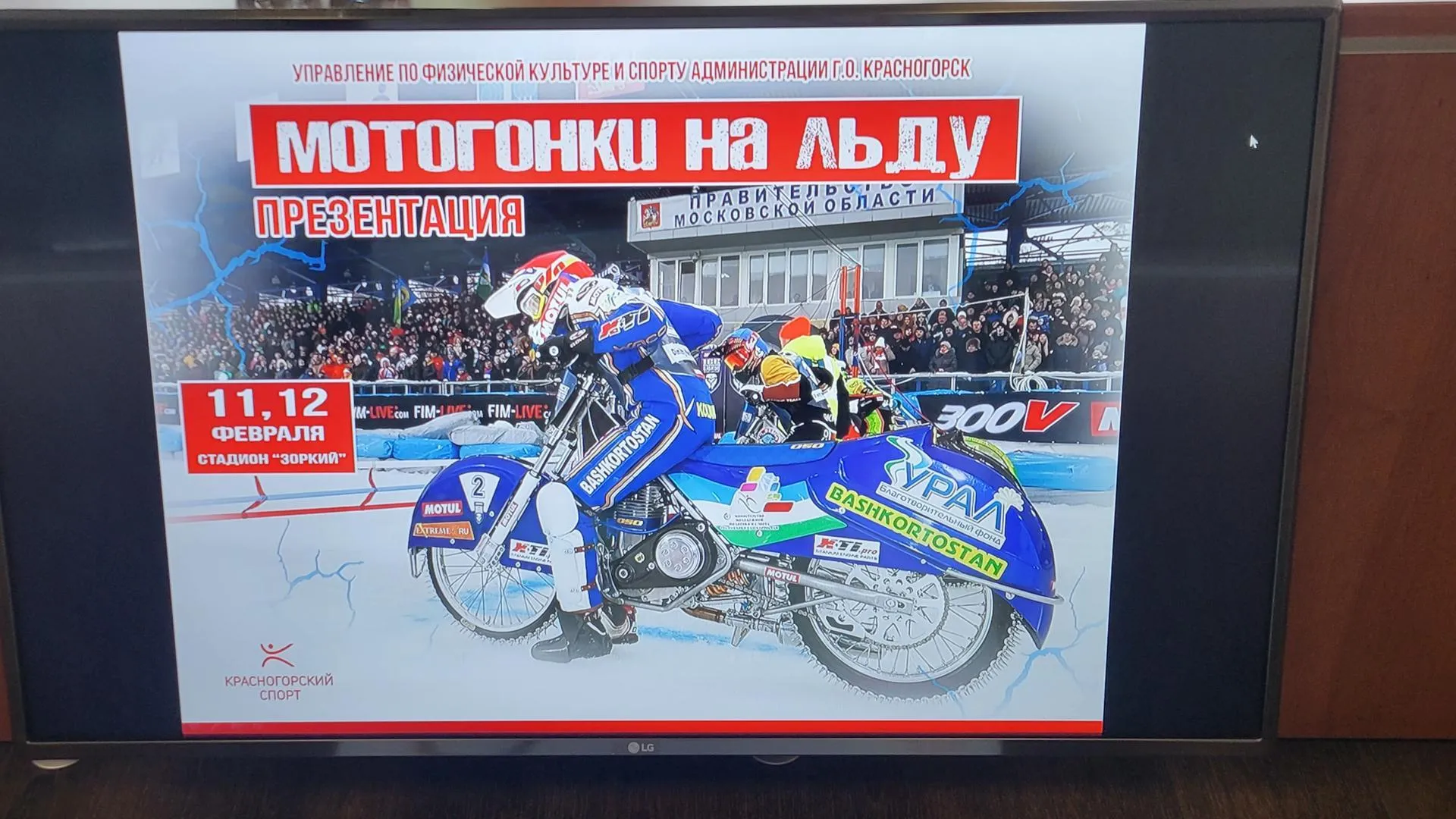 Финал чемпионата России по мотогонкам на льду пройдет в Красногорске 11 и 12 февраля