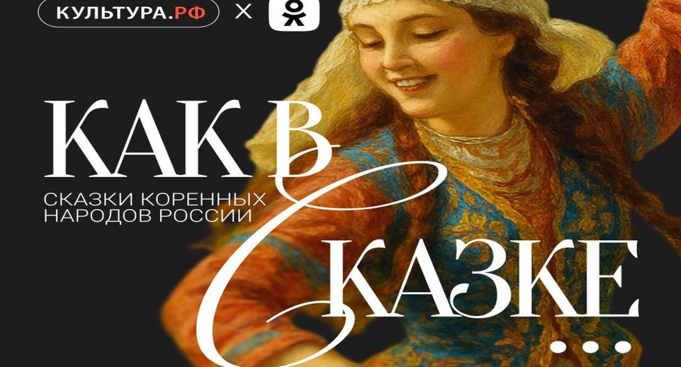 ОК и портал «Культура.РФ» презентовали проект «Как в сказке»