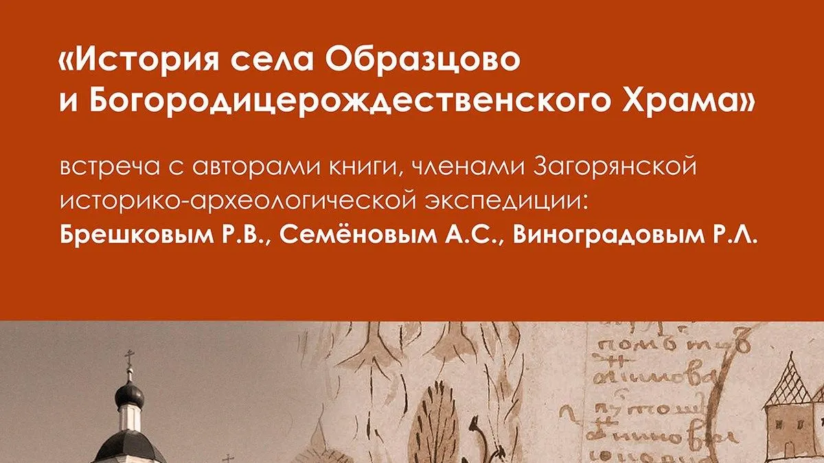 В Щелкове 20 августа представят книгу об истории села Образцово