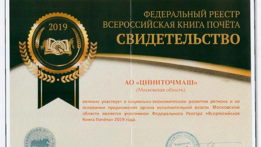 ЦНИИТОЧМАШ Подольска внесли во Всероссийскую книгу почета