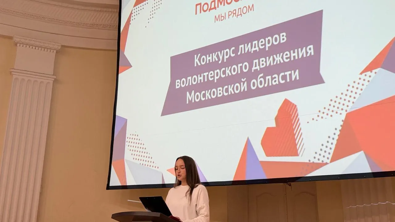 В Ленинском округе волонтеры прошли очный этап конкурса «Волонтеры Подмосковья»