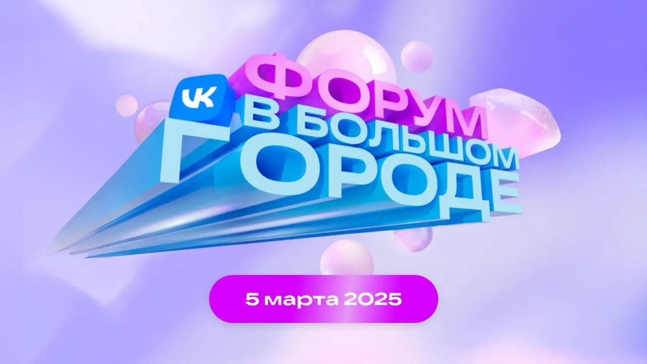 VK впервые организует женский «Форум в большом городе» 5 марта в Москве
