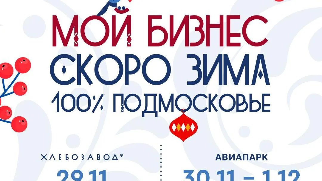 Неделя осталась до форума «Мой бизнес. Скоро Зима. 100% Подмосковье»