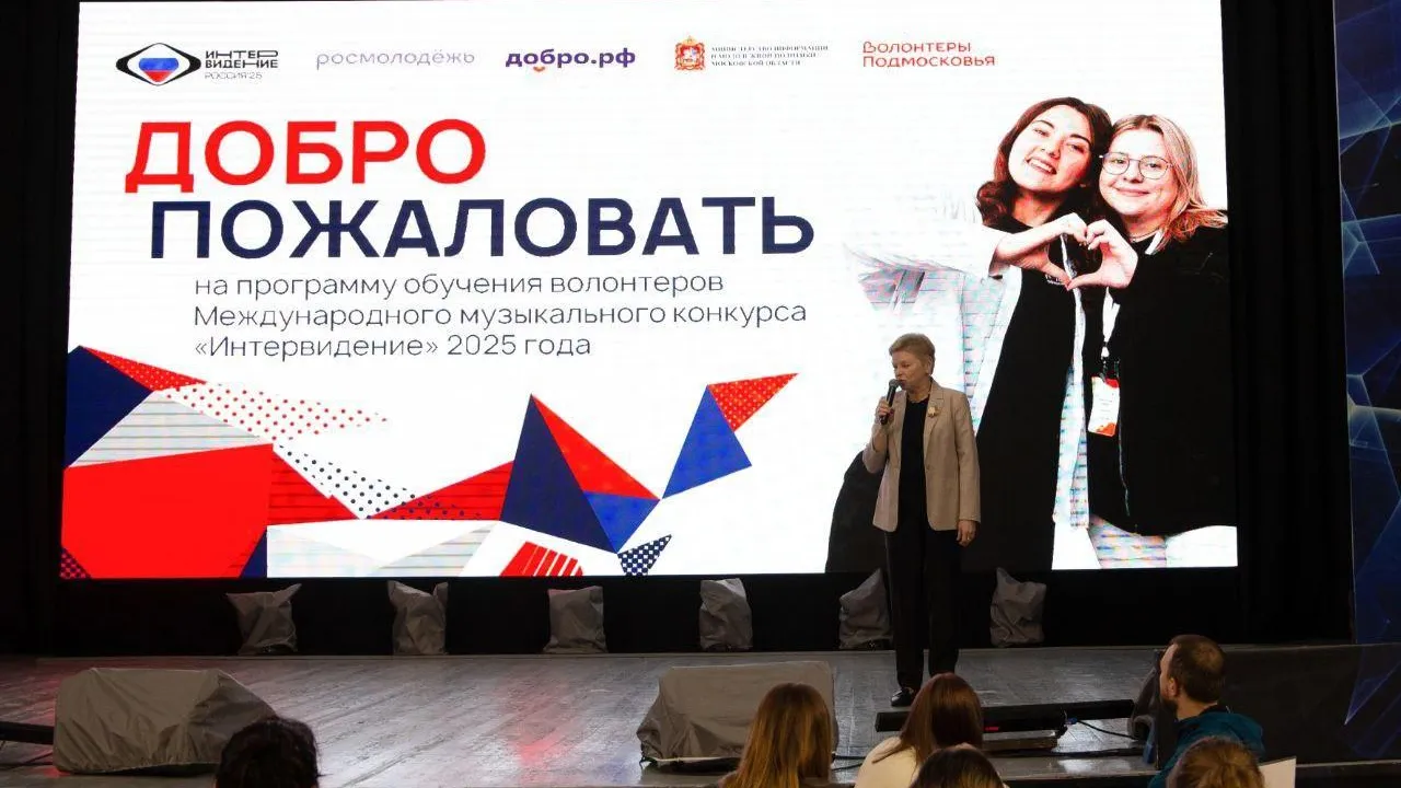 В Домодедове завершилось обучение добровольцев для конкурса «Интервидение»