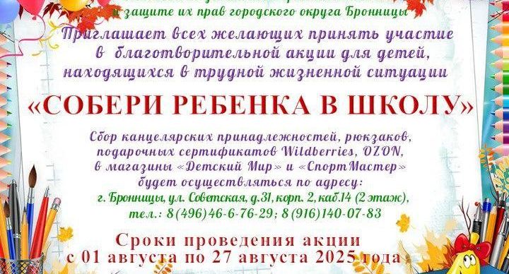 В Бронницах проходит акция «Собери ребенка в школу»