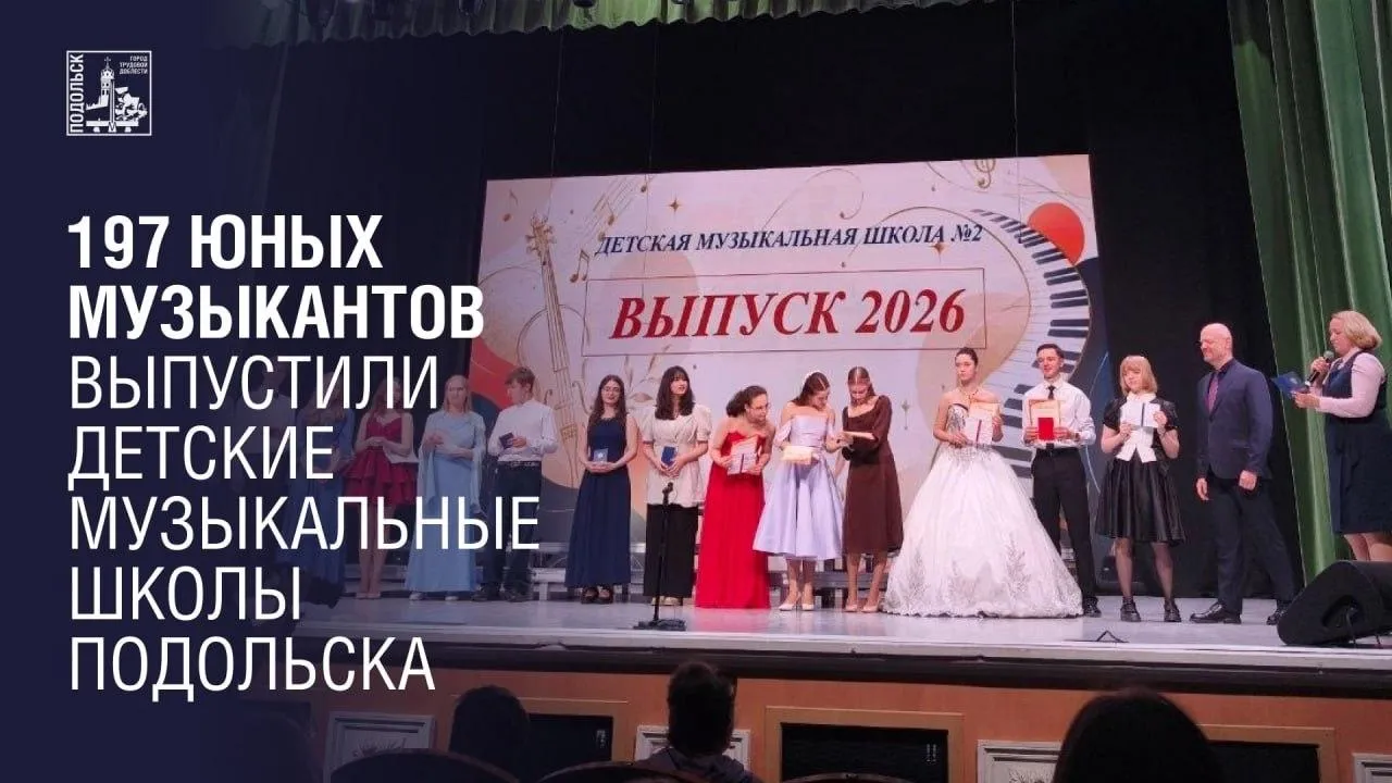 В Подольске 197 выпускников музшкол получили дипломы
